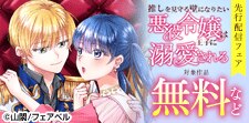 異世界令嬢・新刊フェア！