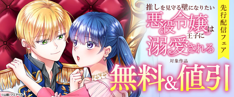『推しを見守る壁になりたい悪役令嬢は王子に溺愛される』先行配信フェア