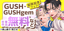 GUSH・GUSHgem配信記念特集!!