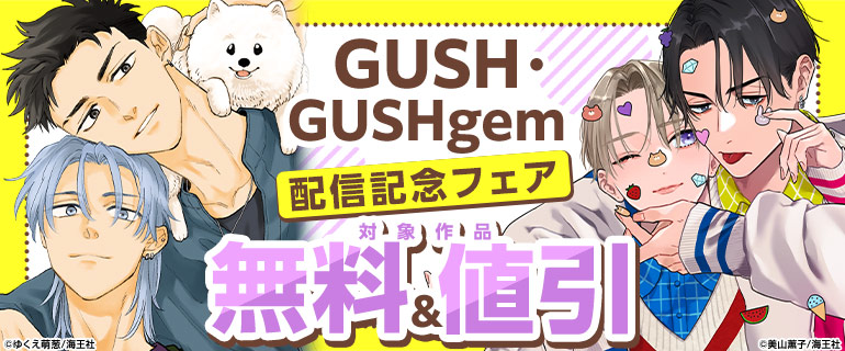 GUSH・GUSHgem配信記念フェア