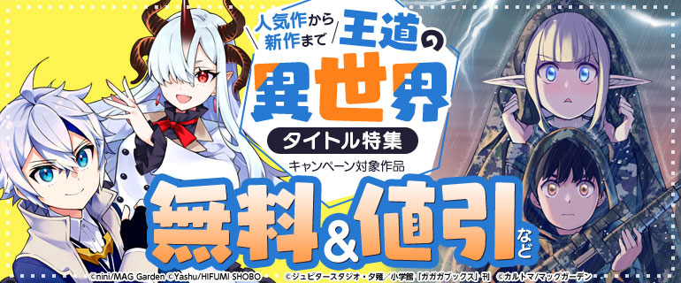 王道の『異世界』タイトル特集