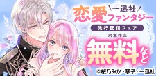 一迅社　恋愛ファンタジー　先行配信フェア