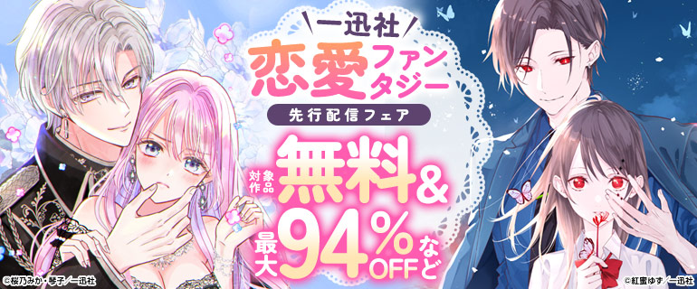 一迅社　恋愛ファンタジー　先行配信フェア