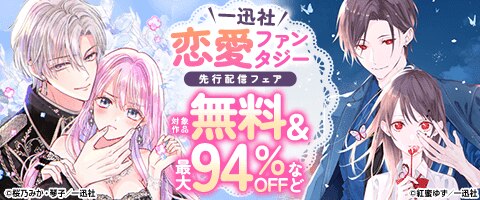 一迅社　恋愛ファンタジー　先行配信フェア
