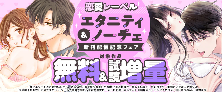 恋愛レーベル エタニティ＆ノーチェ　新刊配信記念フェア