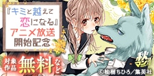 『キミと越えて恋になる』アニメ放送開始記念