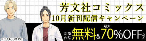 芳文社コミックス10月新刊配信キャンペーン