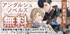 「アンダルシュノベルズ」10月新刊記念キャンペーン