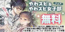 やわスピ＆やわスピ女子部フェア