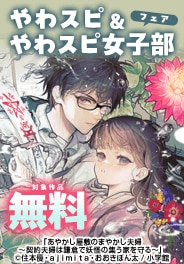やわスピ＆やわスピ女子部フェア