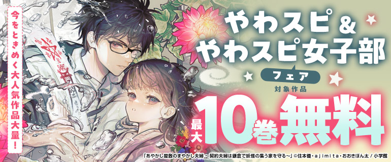 やわスピ＆やわスピ女子部フェア