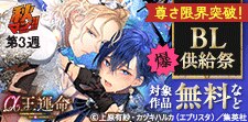 【秋マン！！ 2025 第3週】尊さ限界突破！BL爆供給祭