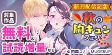 秋の胸キュンフェア