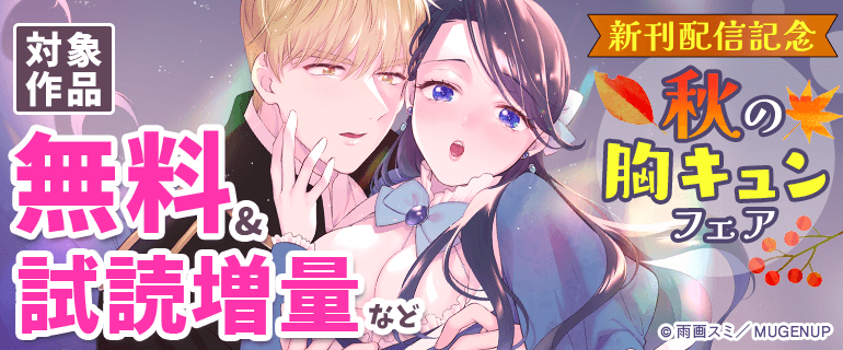 新刊配信記念　秋の胸キュンフェア