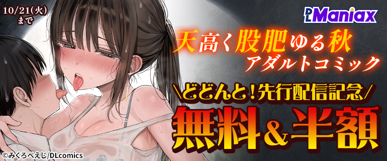 DLManiax　天高く股肥ゆる秋　アダルトコミック　どどんと！先行配信記念