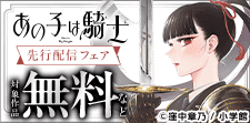 「あの子は騎士【単話】」先行配信フェア