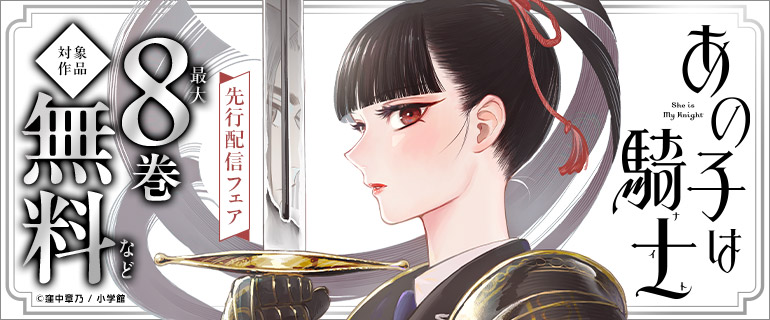 「あの子は騎士【単話】」先行配信フェア