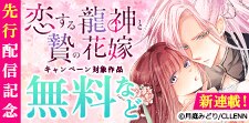 「恋する龍神と贄の花嫁」先行配信記念