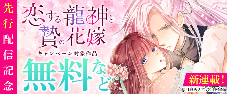 「恋する龍神と贄の花嫁」先行配信記念