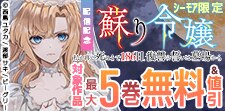 「蘇り令嬢」配信記念