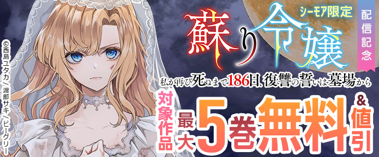 「蘇り令嬢 ～私が再び死ぬまで186日、復讐の誓いは墓場から～」配信記念