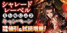 【シャレードレーベル】先行配信記念キャンペーン