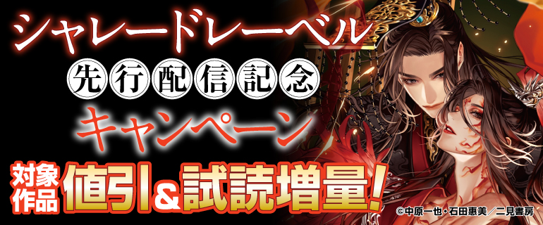【シャレードレーベル】先行配信記念キャンペーン