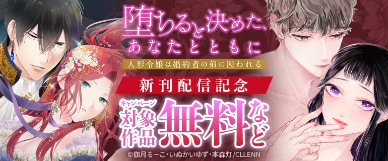 「堕ちると決めた、あなたとともに～人形令嬢は婚約者の弟に囚われる～」新刊配信記念