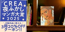 CREA夜ふかしマンガ大賞クーポン配布中！