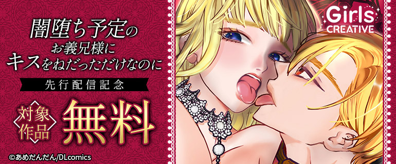 『闇堕ち予定のお義兄様にキスをねだっただけなのに』先行配信記念
