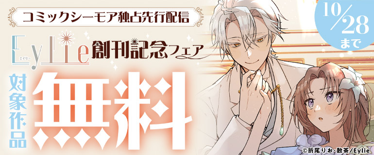 Eylie創刊記念フェア