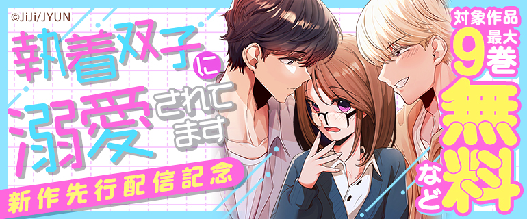 『執着双子に溺愛されてます』新作先行配信記念