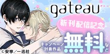gateau新刊配信キャンペーン