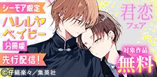 『ハレルヤベイビー 分冊版』先行配信記念