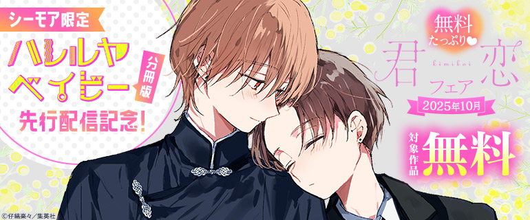『ハレルヤベイビー 分冊版』先行配信記念