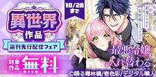 異世界作品新刊配信フェア