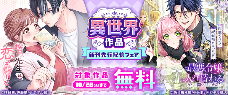 異世界作品新刊配信フェア