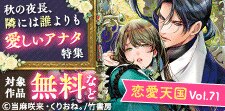 恋愛天国Vol.71・単行本発売&単話先行配信記念