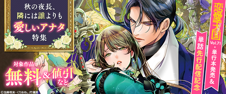 恋愛天国Vol.71・単行本発売&単話先行配信記念