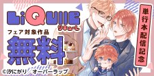 リキューレコミックス新刊配信記念フェア