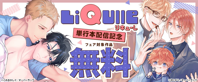 リキューレコミックス新刊配信記念フェア