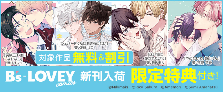 B’s-LOVEY COMICS 25年10月刊定常施策
