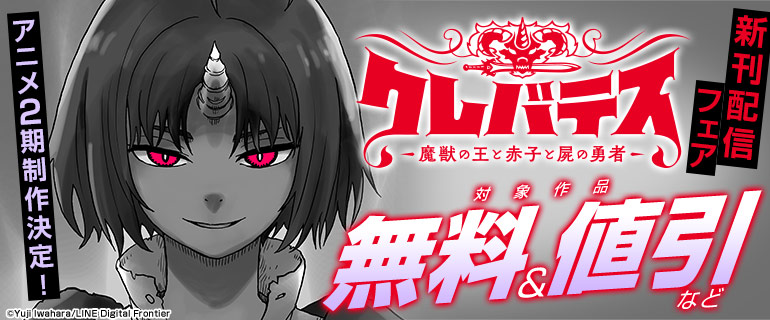 アニメ2期制作決定！「クレバテス−魔獣の王と赤子と屍の勇者−」新刊配信フェア