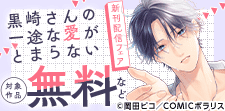 「黒崎さんの一途な愛がとまらない」新刊配信フェア