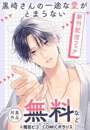 「黒崎さんの一途な愛がとまらない」新刊配信フェア