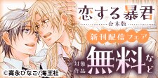 高永ひなこ先生「恋する暴君合本版」新刊配信記念特集