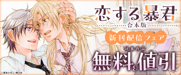 高永ひなこ先生「恋する暴君合本版」新刊配信記念特集