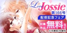 Love Jossie 第166号 配信記念フェア