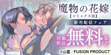「魔物の花嫁【コミックス版】」新刊配信フェア