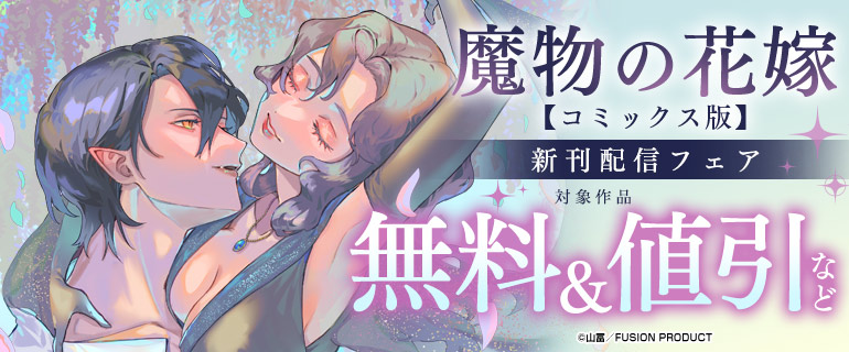「魔物の花嫁【コミックス版】」新刊配信フェア